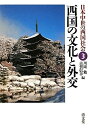 【中古】(新古品・未使用品) 西国の文化と外交 (日本中世の西国社会 第3巻)