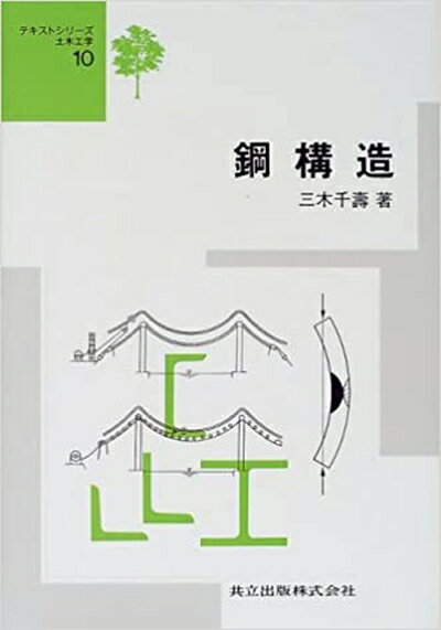 【中古】 鋼構造 (テキストシリーズ土木工学 10)