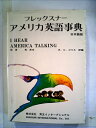 【中古】 アメリカ英語事典 日本語版 普及版 第2版