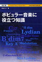 【中古】 改訂版 ポピュラー音楽に役立つ知識