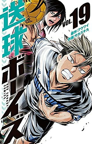 【中古】(新古品・未使用品) 送球ボーイズ コミック 1-19巻セット