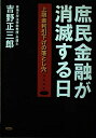 【中古】 庶民金融が消滅する日: 上限金利引下げの落とし穴