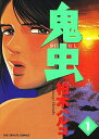 【中古】 鬼虫 1 (ビッグコミックス)