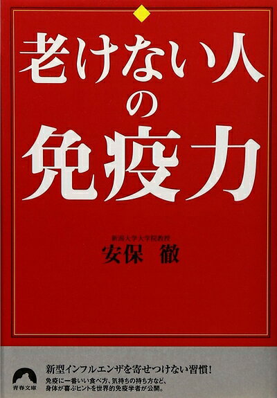 【お届け日について】お届け日の"指定なし"で、記載の最短日より早くお届けできる場合が多いです。お品物をなるべく早くお受け取りしたい場合は、お届け日を"指定なし"にてご注文ください。お届け日をご指定頂いた場合、ご注文後の変更はできかねます。【未開封・新古品について】こちらのお品物は、買取時に「未開封・未使用」と判断させていただいたお品物です。新品購入時と遜色ないお品物ではございますが、一度人の手に渡ったお品物として、「中古-新古品・未使用品」とさせていただいております。【要注意事項】掲載されておりますお写真画像は全てイメージとなります。こちらのお品物は、未開封のお品物を買い取りしたものですので、パッケージに同封されている特典類は基本付属致します。※各店舗限定の別梱包初回購入特典や早期予約特典は付属せず、期限付きシリアル等は期限の保証はできかねます。【お品物お届けまでの流れについて】・ご注文：24時間365日受け付けております。・ご注文の確認と入金：入金*が完了いたしましたらお品物の手配をさせていただきます・お届け：商品ページにございます最短お届け日数±3日前後でのお届けとなります。*前払いやお支払いが遅れた場合は入金確認後配送手配となります、ご理解くださいますようお願いいたします。【新古品の不良対応について】・お品物に不具合がある場合、到着より7日間は返品交換対応*を承ります。初期不良がございましたら、購入履歴の「ショップへお問い合わせ」より不具合内容を添えてご連絡ください。*代替え品のご提案ができない場合ご返金となりますので、ご了承ください。・未開封の新古品という特性上、動作確認ができておりません。お手数おかけいたしますが、お品物ご到着後お早めにご確認をお願い申し上げます。【在庫切れ等について】弊社は他モールと併売を行っている兼ね合いで、在庫反映システムの処理が遅れてしまい在庫のない商品が販売中となっている場合がございます。完売していた場合はメールにてご連絡いただきますので、ご了承ください。【重要】・商品の画像及びシリアルナンバーを弊社の方で控えておりますので、すり替え・模造品対策店舗として安心してお買い求めください。・未読、未使用品となります。・帯、シュリンクの有無に関しましては、始めから無いものもございますためご了承ください。・限定版特典や、通常付属する同封物特典はございますが、各店舗毎の初回購入特典,予約特典などの「別梱包特典類」や、期限付きシリアルコードなどにつきましては、買取品の為、商品名にそれらの記載があっても基本的に付属いたしません。下記はメーカーインフォになりますため、保証等の記載がある場合や、付属品詳細の記載がある場合がございますが、こちらの製品は中古品ですのでメーカー保証の対象外となります。かならずご理解いただいた上で、ご購入ください。老けない人の免疫力 (青春文庫 あ- 15)