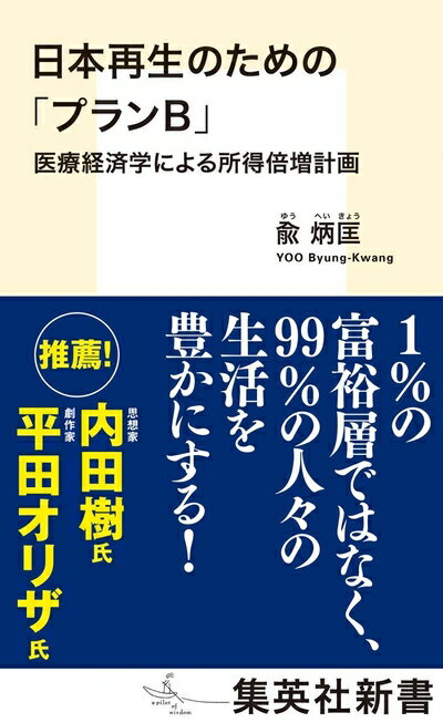 【中古】(新古品・未使用品) 日本再生のための「プランB」 医療経済学による所得倍増計画 (集英社新書)