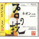 【中古】(新古品・未使用品) プロの技「ネオンの世界」 版権フリー印刷用厳選素材集
