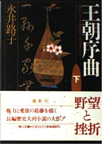 【中古】 王朝序曲 下 (角川文庫 な 6-5)
