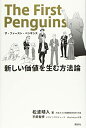 【中古】(新古品・未使用品) ザ・ファースト・ペンギンス 新しい価値を生む方法論