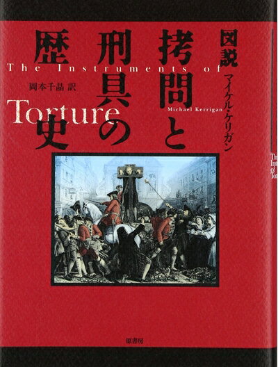 【中古】 図説拷問と刑具の歴史