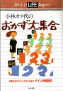 【中古】 小林カツ代のおかず大集合―お客さまからピンチのときまでメイン料理86 (おいしいLiFEing…)