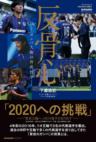 【中古】 反骨心 ガンバ大阪 の 育成 哲学 (- サッカー -)
