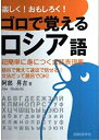 【中古】 楽しく!おもしろく!ゴロで覚えるロシア語: 超簡単に身につく会話表現集