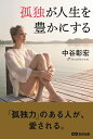 【中古】 孤独が人生を豊かにする
