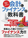 【中古】(新古品・未使用品) 面白いほどわかる!!会計とファイナンスの教科書 (洋泉社MOOK)