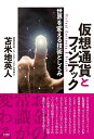 【中古】 仮想通貨とフィンテック~世界を変える技術としくみ