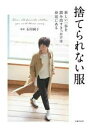 【中古】 捨てられない服