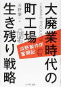 【中古】(新古品・未使用品) 大廃業時代の町工場生き残り戦略 ~浜野製作所奮闘記~