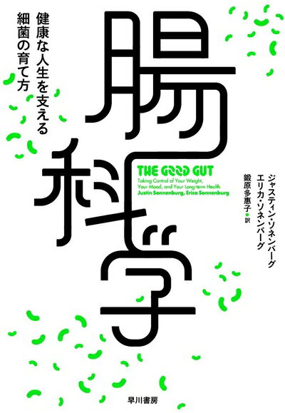 【中古】 腸科学 健康な人生を支える細菌の育て方