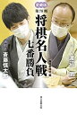 【中古】(新古品・未使用品) 愛蔵版 第79期 将棋名人戦七番勝負