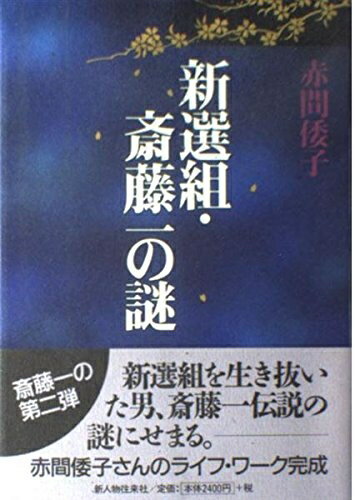 【中古】 新選組・斎藤一の謎
