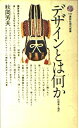 【中古】 デザインとは何か: 伝統美と現代 (講談社現代新書 346)