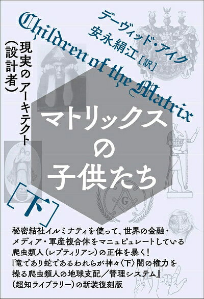 【お届け日について】お届け日の"指定なし"で、記載の最短日より早くお届けできる場合が多いです。お品物をなるべく早くお受け取りしたい場合は、お届け日を"指定なし"にてご注文ください。お届け日をご指定頂いた場合、ご注文後の変更はできかねます。【要注意事項】掲載されておりますお写真画像は全てイメージとなり、お送りするものを保証するものではございませんので、必ず下記事項を一読ください。【お品物お届けまでの流れについて】・ご注文：24時間365日受け付けております。・ご注文の確認と入金：入金*が完了いたしましたらお品物の手配をさせていただきます・お届け：商品ページにございます最短お届け日数±3日前後でのお届けとなります。*前払いやお支払いが遅れた場合は入金確認後配送手配となります、ご理解くださいますようお願いいたします。【中古品の不良対応について】・お品物に不具合がある場合、到着より7日間は返品交換対応*を承ります。初期不良がございましたら、購入履歴の「ショップへお問い合わせ」より不具合内容を添えてご連絡ください。*代替え品のご提案ができない場合ご返金となりますので、ご了承ください。・お品物販売前に動作確認をしておりますが、中古品という特性上配送時に問題が起こる可能性もございます。お手数おかけいたしますが、お品物ご到着後お早めにご確認をお願い申し上げます。【在庫切れ等について】弊社は他モールと併売を行っている兼ね合いで、在庫反映システムの処理が遅れてしまい在庫のない商品が販売中となっている場合がございます。完売していた場合はメールにてご連絡いただきますので、ご了承ください。【重要】・当社中古品は、製品を利用する上で問題のないものを取り扱っておりますので、ご安心して、ご購入いただければ幸いです。・商品の画像及びシリアルナンバーを弊社の方で控えておりますので、すり替え・模造品対策店舗として安心してお買い求めください。・中古本の特性上【ヤケ、破れ、折れ、メモ書き、匂い、レンタル落ち】等がある場合がございます。・レンタル落ちの場合、タグ等が張り付いている場合がございますが、使用する上で問題があるものではございません。・商品名に【付属、特典、○○付き、ダウンロードコード】等の記載があっても中古品の場合は基本的にこれらは付属致しません。下記はメーカーインフォになりますため、保証等の記載がある場合や、付属品詳細の記載がある場合がございますが、こちらの製品は中古品ですのでメーカー保証の対象外となり、付属品に関しましても、製品の機能として損なわない付属品（保存袋、ストラップ...ect）は基本的には付属いたしません。かならずご理解いただいた上で、ご購入ください。マトリックスの子供たち[下]