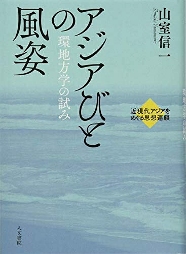 【中古】 アジアびとの風姿 (近現代アジアをめぐる思想連鎖)