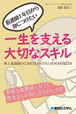 【中古】(新古品・未使用品) 看護師1年目から身につけたい 一生を支える大切なスキル 新人看護師のための目からウロコの43の気づき