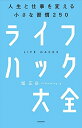 【中古】 ライフハック大全―――人生と仕事を変える小さな習慣250