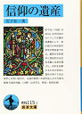 【中古】(新古品・未使用品) 信仰の遺産 (岩波文庫)