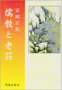 【中古】 儒教と老荘