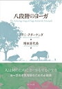 【中古】 八段階のヨーガ