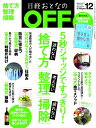 【中古】 日経おとなのOFF 2018年 12 月号