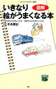 【中古】 図解・いきなり絵がうまくなる本 (メディアファクトリー新書)