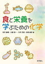 【中古】 食と栄養を学ぶための化学