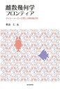 【中古】(新古品・未使用品) 離散幾何学フロンティア