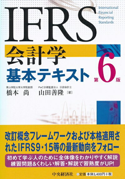 【中古】(新古品・未使用品) IFRS会計学基本テキスト(第6版)