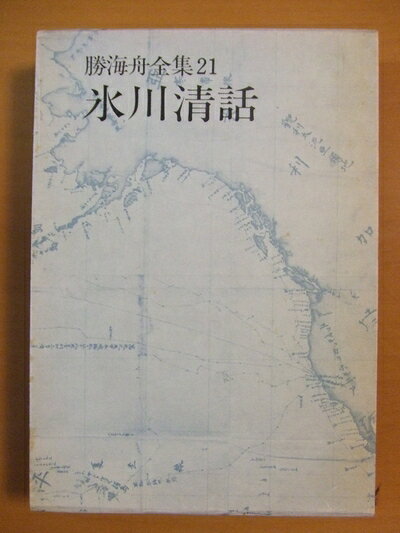 【お届け日について】お届け日の"指定なし"で、記載の最短日より早くお届けできる場合が多いです。お品物をなるべく早くお受け取りしたい場合は、お届け日を"指定なし"にてご注文ください。お届け日をご指定頂いた場合、ご注文後の変更はできかねます。【要注意事項】掲載されておりますお写真画像は全てイメージとなり、お送りするものを保証するものではございませんので、必ず下記事項を一読ください。【お品物お届けまでの流れについて】・ご注文：24時間365日受け付けております。・ご注文の確認と入金：入金*が完了いたしましたらお品物の手配をさせていただきます・お届け：商品ページにございます最短お届け日数±3日前後でのお届けとなります。*前払いやお支払いが遅れた場合は入金確認後配送手配となります、ご理解くださいますようお願いいたします。【中古品の不良対応について】・お品物に不具合がある場合、到着より7日間は返品交換対応*を承ります。初期不良がございましたら、購入履歴の「ショップへお問い合わせ」より不具合内容を添えてご連絡ください。*代替え品のご提案ができない場合ご返金となりますので、ご了承ください。・お品物販売前に動作確認をしておりますが、中古品という特性上配送時に問題が起こる可能性もございます。お手数おかけいたしますが、お品物ご到着後お早めにご確認をお願い申し上げます。【在庫切れ等について】弊社は他モールと併売を行っている兼ね合いで、在庫反映システムの処理が遅れてしまい在庫のない商品が販売中となっている場合がございます。完売していた場合はメールにてご連絡いただきますの絵、ご了承ください。【重要】・当社中古品は、製品を利用する上で問題のないものを取り扱っておりますので、ご安心して、ご購入いただければ幸いです。・商品の画像及びシリアルナンバーを弊社の方で控えておりますので、すり替え・模造品対策店舗として安心してお買い求めください。・中古本の特性上【ヤケ、破れ、折れ、メモ書き、匂い、レンタル落ち】等がある場合がございます。・レンタル落ちの場合、タグ等が張り付いている場合がございますが、使用する上で問題があるものではございません。・商品名に【付属、特典、○○付き、ダウンロードコード】等の記載があっても中古品の場合は基本的にこれらは付属致しません。下記はメーカーインフォになりますため、保証等の記載がある場合や、付属品詳細の記載がある場合がございますが、こちらの製品は中古品ですのでメーカー保証の対象外となり、付属品に関しましても、製品の機能として損なわない付属品（保存袋、ストラップ...ect）は基本的には付属いたしません。かならずご理解いただいた上で、ご購入ください。勝海舟全集〈21〉氷川清話 (1973年)