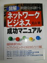 【中古】 図解ネットワークビジネス成功マニュアル: 夢を実現するための必携ツール