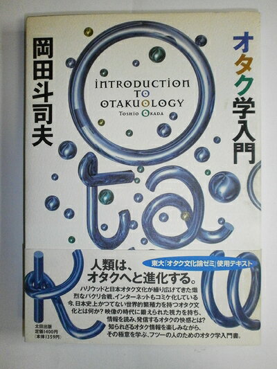 【中古】 オタク学入門