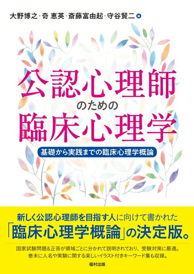 【中古】 公認心理師のための臨床心理学 基礎から実践までの臨床心理学概論