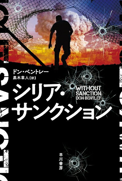 【中古】（新古品・未使用品） シリア・サンクション (ハヤカワ文庫NV)