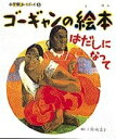 【中古】 ゴーギャンの絵本―はだしになって (小学館あーとぶっく (8))