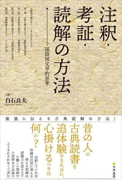 【中古】（新古品・未使用品） 注釈・考証・読解の方法: 国語国文学的思考