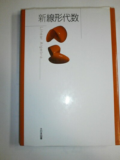 【中古】（新古品・未使用品） 新線形代数