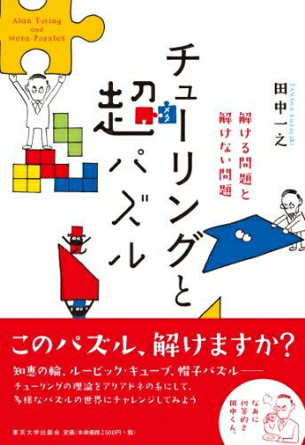 【中古】 チューリングと超パズル: 解ける問題と解けない問題