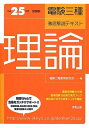 【中古】 平成25年度試験版 電験三種 徹底解説テキスト 理論