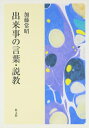 【中古】(新古品・未使用品) 出来事の言葉・説教