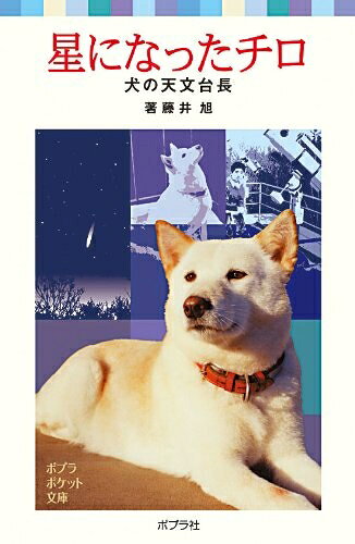 【お届け日について】お届け日の"指定なし"で、記載の最短日より早くお届けできる場合が多いです。お品物をなるべく早くお受け取りしたい場合は、お届け日を"指定なし"にてご注文ください。お届け日をご指定頂いた場合、ご注文後の変更はできかねます。【未開封・新古品について】こちらのお品物は、買取時に「未開封・未使用」と判断させていただいたお品物です。新品購入時と遜色ないお品物ではございますが、一度人の手に渡ったお品物として、「中古-新古品・未使用品」とさせていただいております。【要注意事項】掲載されておりますお写真画像は全てイメージとなります。こちらのお品物は、未開封のお品物を買い取りしたものですので、パッケージに同封されている特典類は基本付属致します。※各店舗限定の別梱包初回購入特典や早期予約特典は付属せず、期限付きシリアル等は期限の保証はできかねます。【お品物お届けまでの流れについて】・ご注文：24時間365日受け付けております。・ご注文の確認と入金：入金*が完了いたしましたらお品物の手配をさせていただきます・お届け：商品ページにございます最短お届け日数±3日前後でのお届けとなります。*前払いやお支払いが遅れた場合は入金確認後配送手配となります、ご理解くださいますようお願いいたします。【新古品の不良対応について】・お品物に不具合がある場合、到着より7日間は返品交換対応*を承ります。初期不良がございましたら、購入履歴の「ショップへお問い合わせ」より不具合内容を添えてご連絡ください。*代替え品のご提案ができない場合ご返金となりますので、ご了承ください。・未開封の新古品という特性上、動作確認ができておりません。お手数おかけいたしますが、お品物ご到着後お早めにご確認をお願い申し上げます。【在庫切れ等について】弊社は他モールと併売を行っている兼ね合いで、在庫反映システムの処理が遅れてしまい在庫のない商品が販売中となっている場合がございます。完売していた場合はメールにてご連絡いただきますので、ご了承ください。【重要】・商品の画像及びシリアルナンバーを弊社の方で控えておりますので、すり替え・模造品対策店舗として安心してお買い求めください。・未読、未使用品となります。・帯、シュリンクの有無に関しましては、始めから無いものもございますためご了承ください。・限定版特典や、通常付属する同封物特典はございますが、各店舗毎の初回購入特典,予約特典などの「別梱包特典類」や、期限付きシリアルコードなどにつきましては、買取品の為、商品名にそれらの記載があっても基本的に付属いたしません。下記はメーカーインフォになりますため、保証等の記載がある場合や、付属品詳細の記載がある場合がございますが、こちらの製品は中古品ですのでメーカー保証の対象外となります。かならずご理解いただいた上で、ご購入ください。星になったチロ (ポプラポケット文庫 802-1)