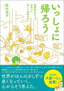 【中古】 いっしょに帰ろう 保護猫カフェで出会った新しい家族の話